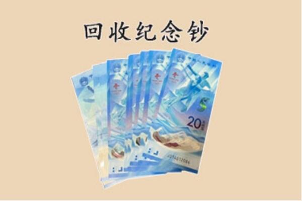 呼中区回收纪念钞